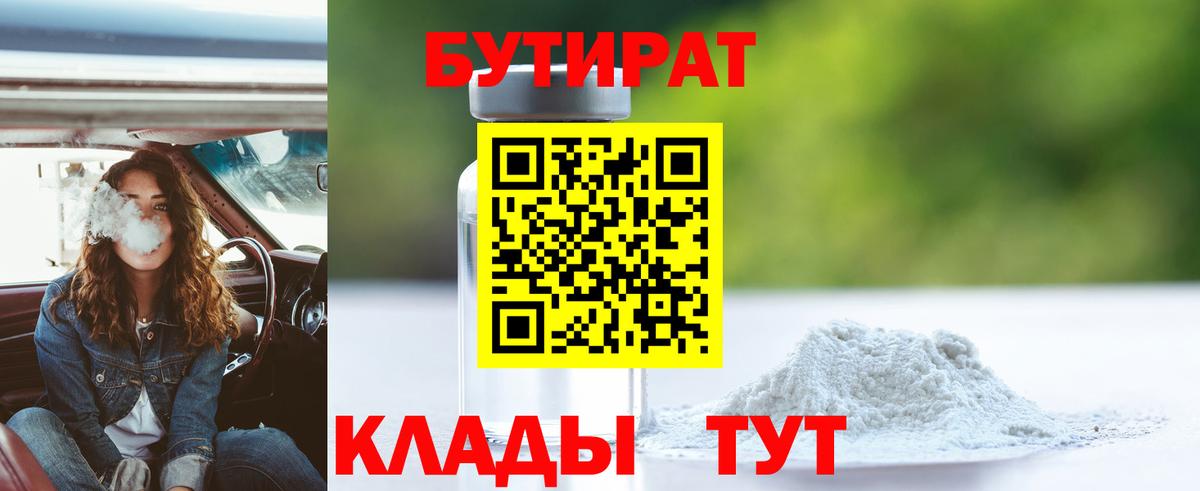 Куйбышев  Бутират 1.4BDO  БУТИРАТ  Вход с VPN 