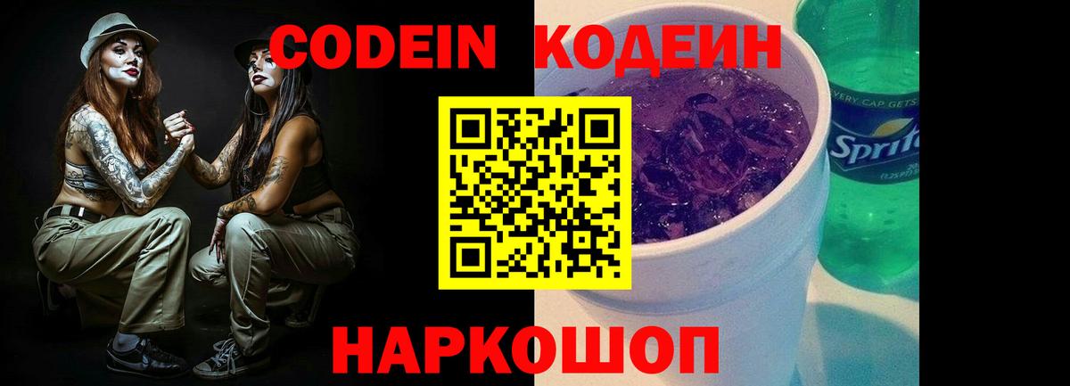 Куйбышев  Кодеин Purple Drank  Вход с VPN  Codein напиток Lean (лин) 